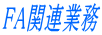 FA制御システム